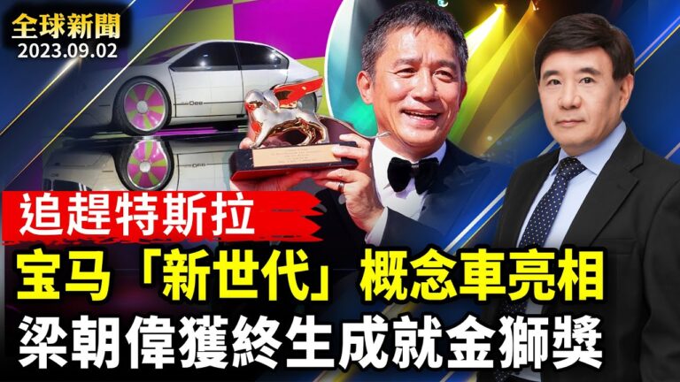 【全球新聞】9月2日完整版