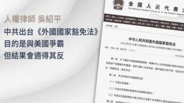 中共出台《外國豁免法》分析：加劇國際孤立