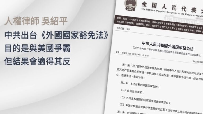 中共出台《外國豁免法》分析：加劇國際孤立