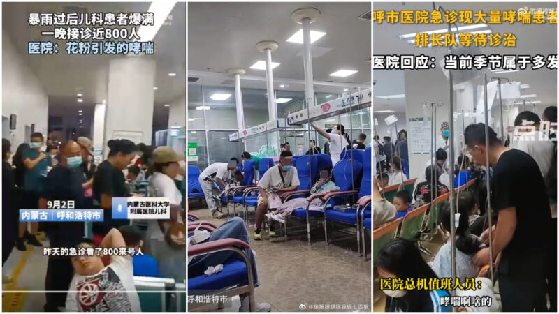 呼和浩特暴雨後咳嗽哮喘患者猛增 醫院人滿為患（視頻）