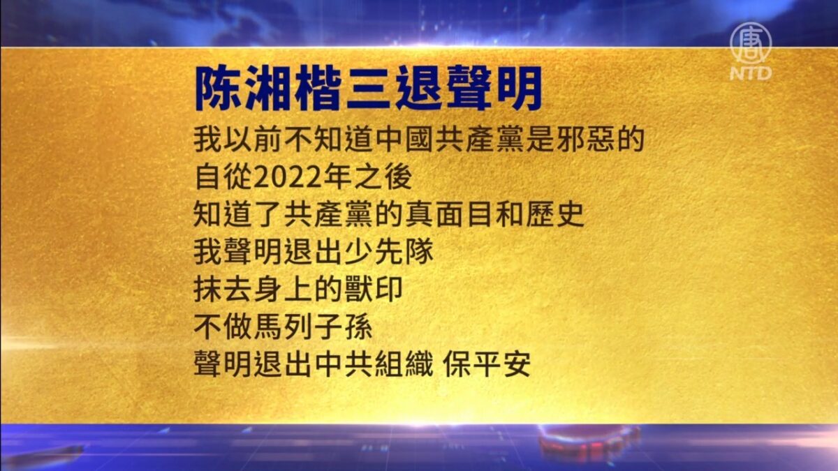 【禁闻】9月4日三退声明精选