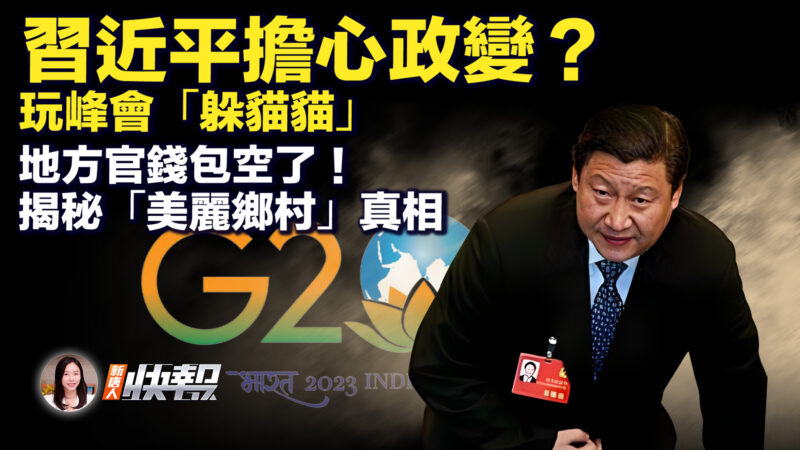 【新唐人快報】習近平擔心政變？玩峰會「躲貓貓」