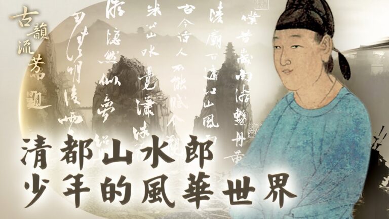 【古韻流芳】與蘇辛齊名的山水郎朱敦儒
