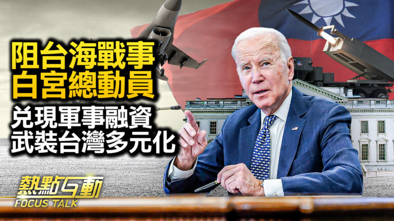 【熱點互動】美國兌現軍事融資 武裝台灣更快更多元