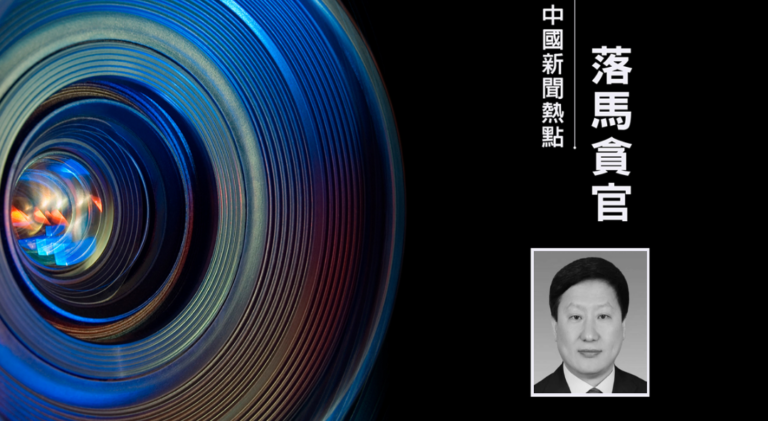 山西省前政法委書記商黎光落馬 曾被國際追查