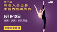 第十屆新唐人全世界中國古典舞大賽 全球直播