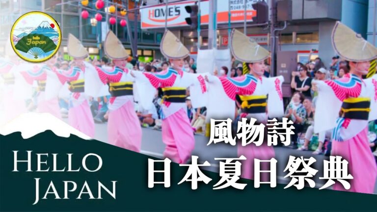 【你好日本】風物詩 日本夏日祭典