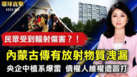 【環球直擊】9月5日完整版（1）