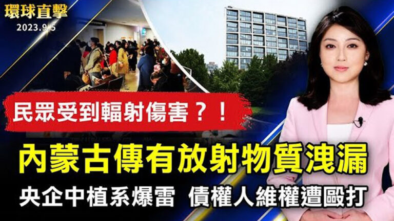【環球直擊】9月5日完整版（1）