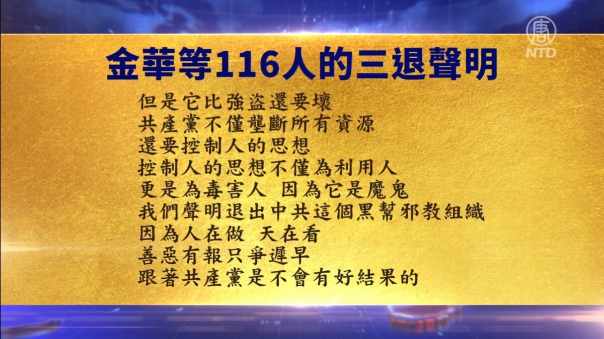 【禁闻】9月5日三退声明精选