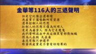 【禁聞】9月5日三退聲明精選