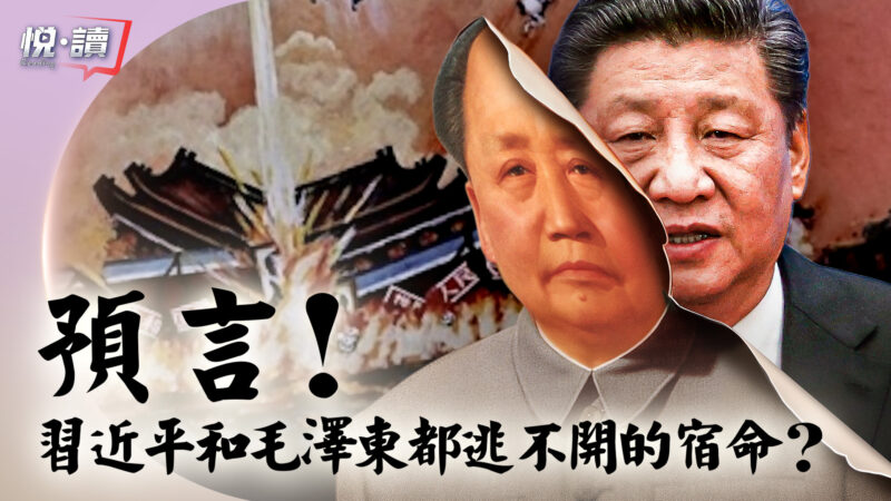 【新闻大视野】预言 习近平和毛泽东都逃不开的命运？