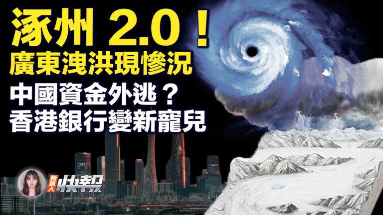 【新唐人快報】廣東水庫洩洪 重現涿州洪災慘況