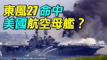 【探索時分】東風-27命中美國航空母艦？