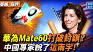【秦鵬觀察】華為突破美封鎖？大陸專家如何說