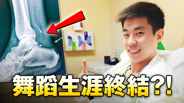 【舞蹈三劍客】失去了才懂得珍惜 蒲彧回憶阿基里斯腱斷裂