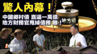 【要聞快評】驚人內幕！ 中國鄉村債 直逼一萬億