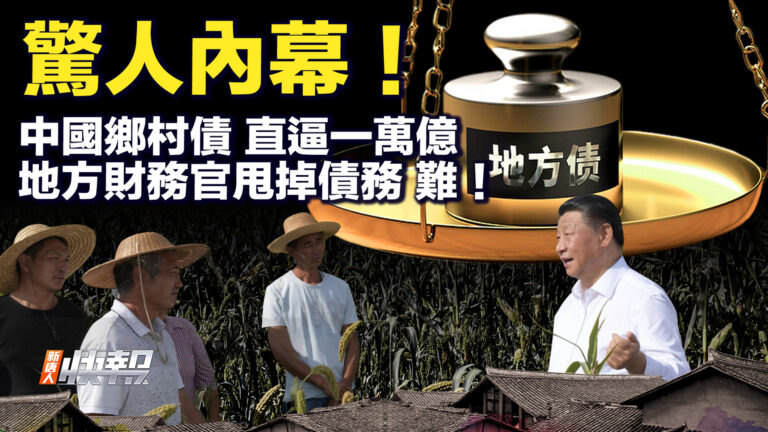 【要聞快評】驚人內幕！ 中國鄉村債 直逼一萬億