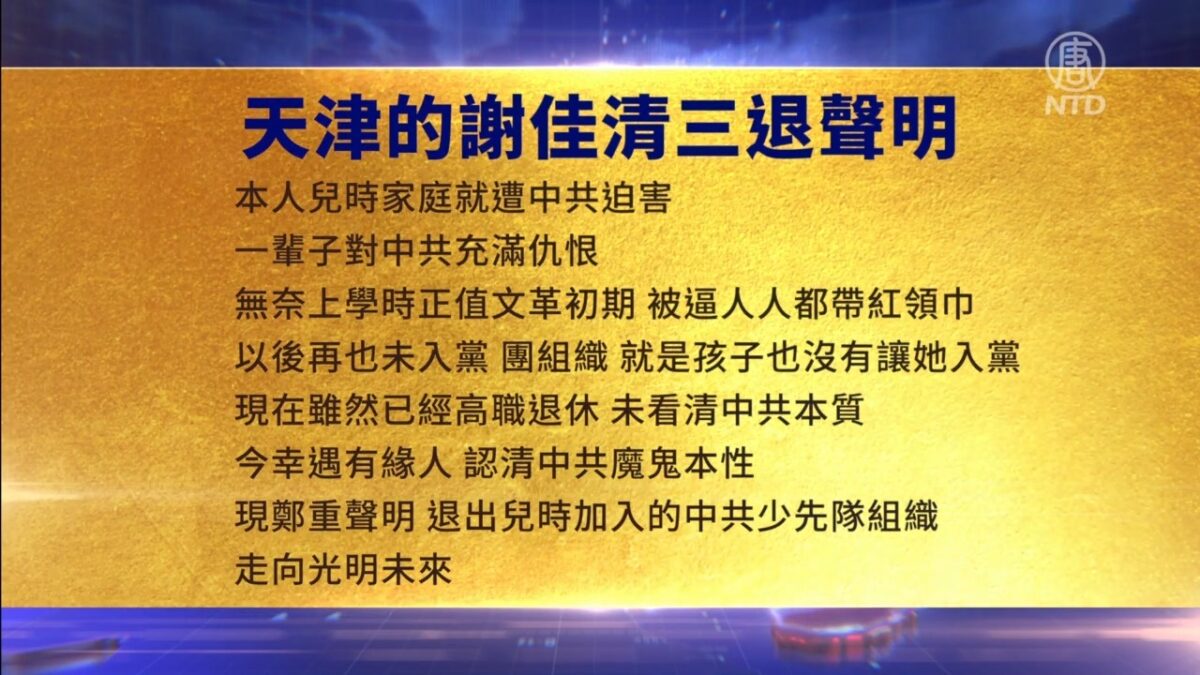 【禁闻】9月6日三退声明精选