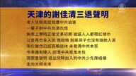 【禁聞】9月6日三退聲明精選