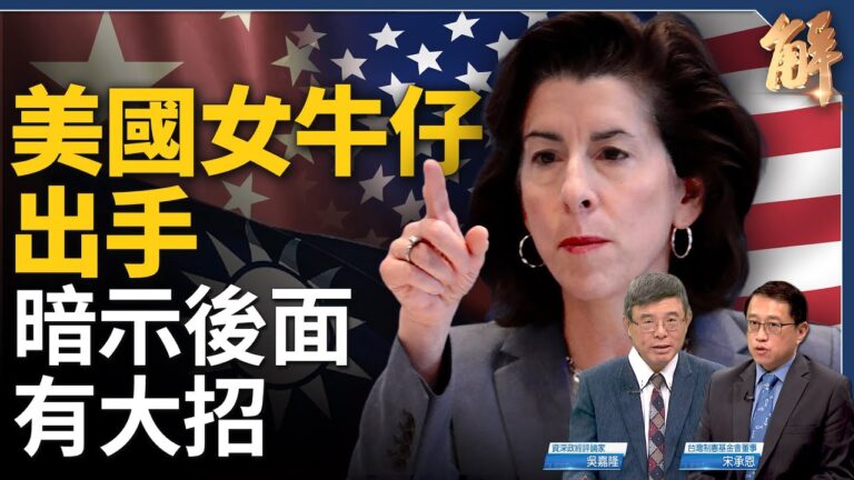 【新聞大破解】中共推《外國豁免法》嚇唬誰？