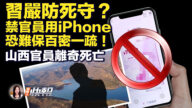 【新唐人快報】習嚴防死守？ 禁官員用iPhone
