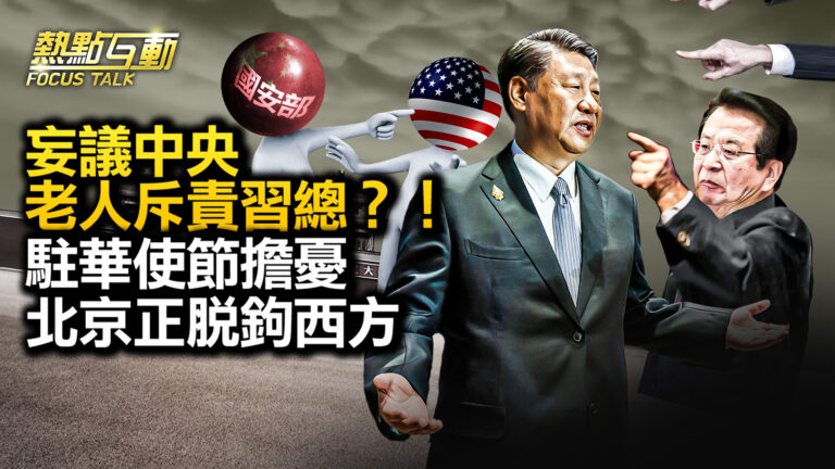 【熱點互動】妄議中央 北戴河老人們斥責習總？