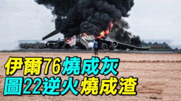 【探索时分】俄伊尔76烧成灰 图22逆火烧成渣