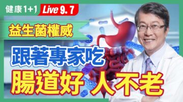 【健康1+1】益生菌權威： 跟著專家吃 腸道好 人不老