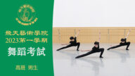 【舞蹈】飞天艺术学院2023第一学期舞蹈考试 (高班 男生）