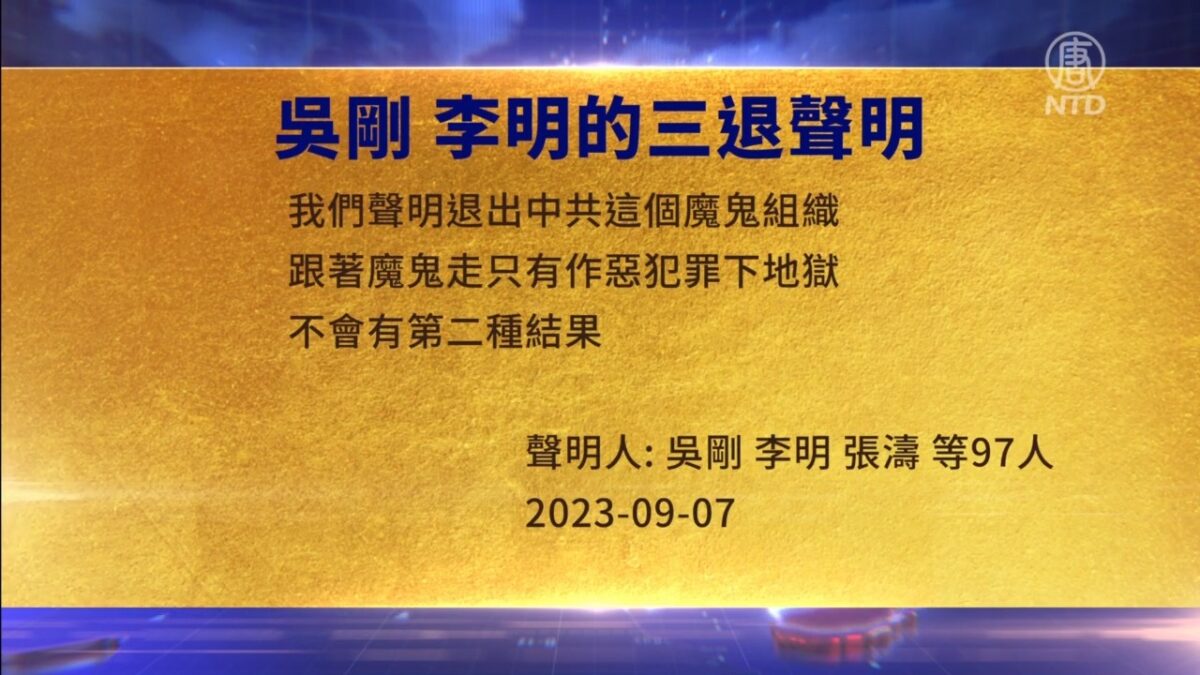【禁闻】9月7日三退声明精选