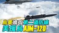 【探索时分】乌军攻第二道防线 美援乌AIM-120