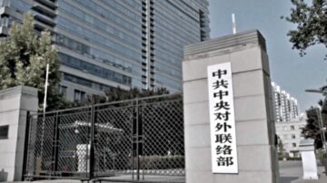 德國憲法保護局：中共國際聯絡部實為情報部