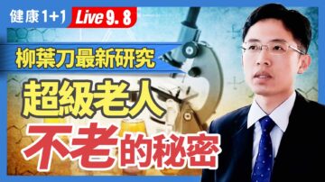 【健康1+1】 柳叶刀最新研究 超级老人 不老的秘密