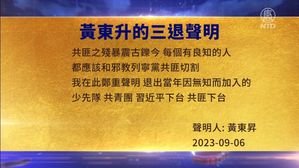 【禁闻】9月8日三退声明精选