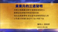 【禁聞】9月8日三退聲明精選