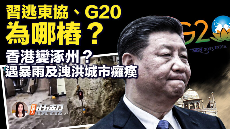 【新唐人快報】習逃了東協及G20 為哪樁？