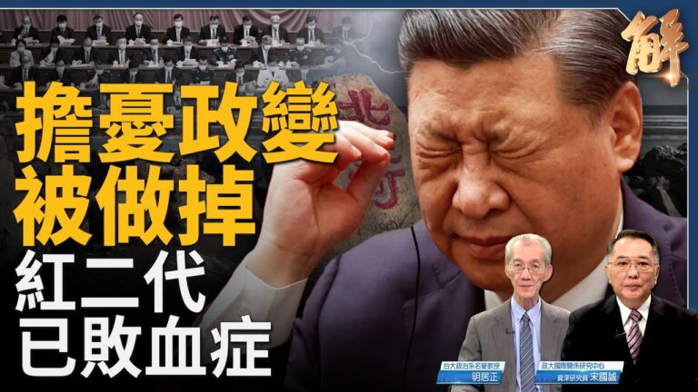 【新聞大破解】習憂政變 紅二代已患敗血症？
