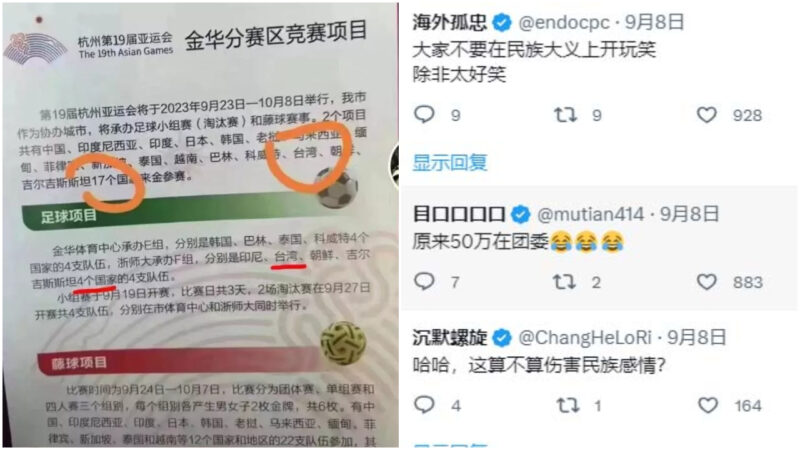 傳杭州亞運海報將台灣列「國家」 金華團委被群嘲