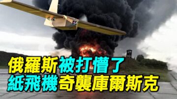 【探索時分】紙飛機奇襲庫爾斯克 打蒙俄軍