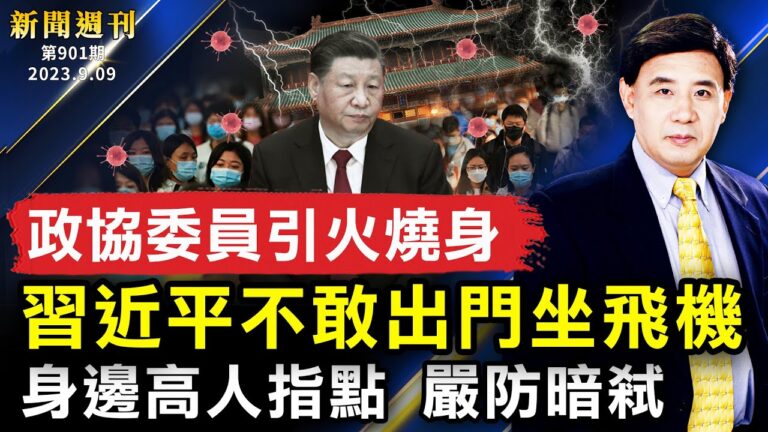 【新聞週刊】第901期（2023/9/9）