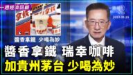 一周经济回顾：酱香拿铁 瑞幸咖啡加贵州茅台 少喝为妙