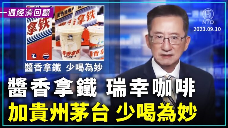 一週經濟回顧：醬香拿鐵 瑞幸咖啡加貴州茅台 少喝為妙