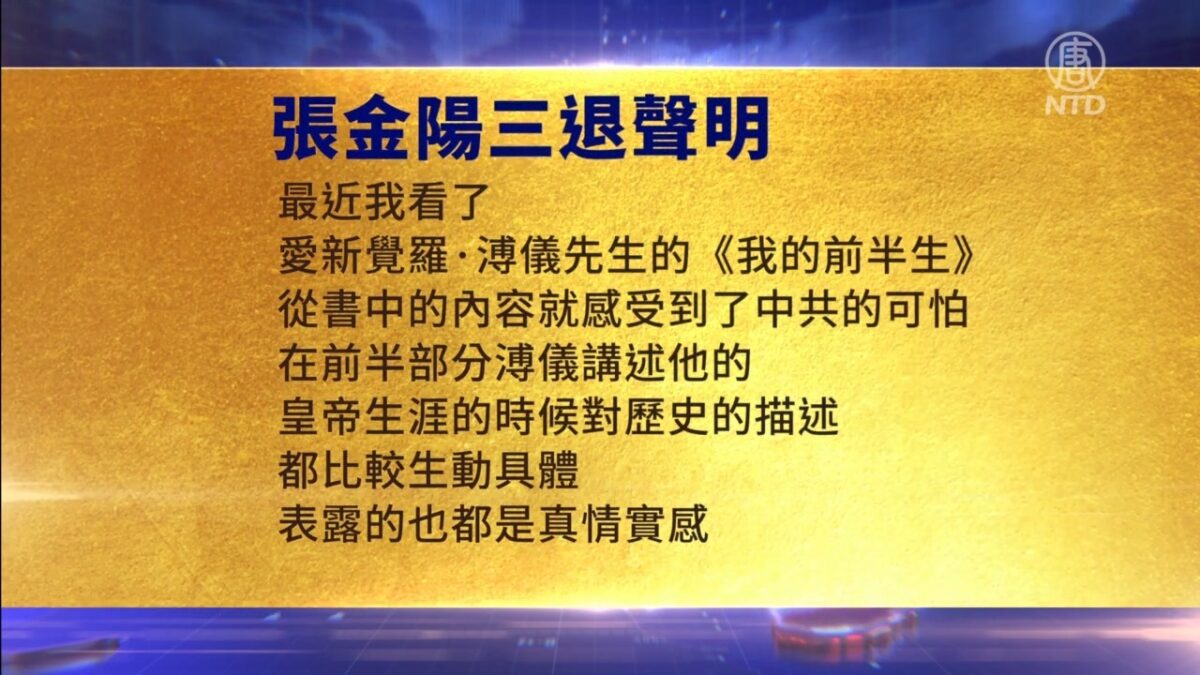 【禁闻】9月10日三退声明精选