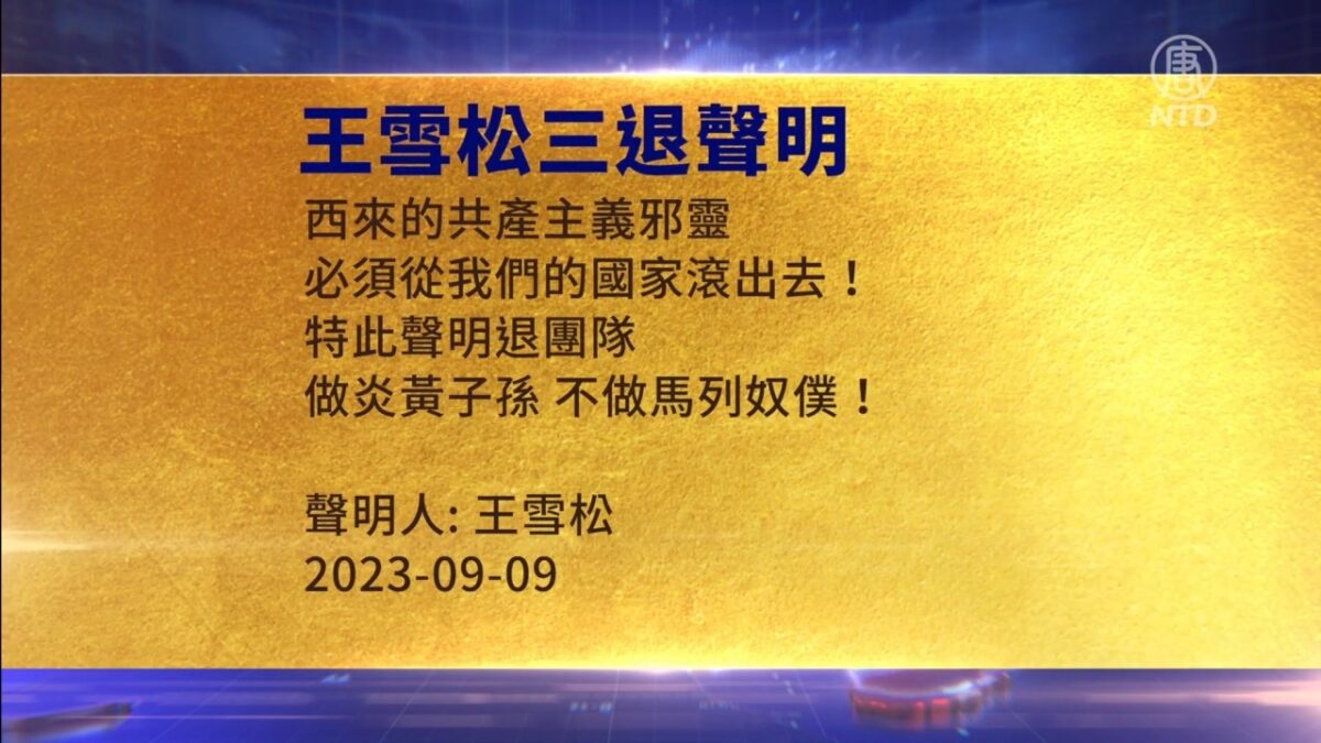 【禁闻】9月11日三退声明精选