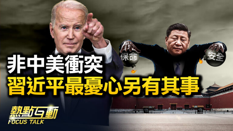 【熱點互動】非中美衝突 習最憂心另有其事