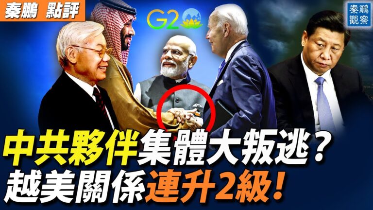 【秦鵬觀察】中共夥伴集體叛逃？越美關係升2級