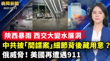 【晚間新聞】9月11日完整版