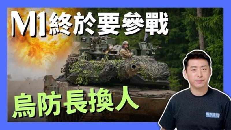 【馬克時空】M1坦克9月中要參戰 烏防長換人