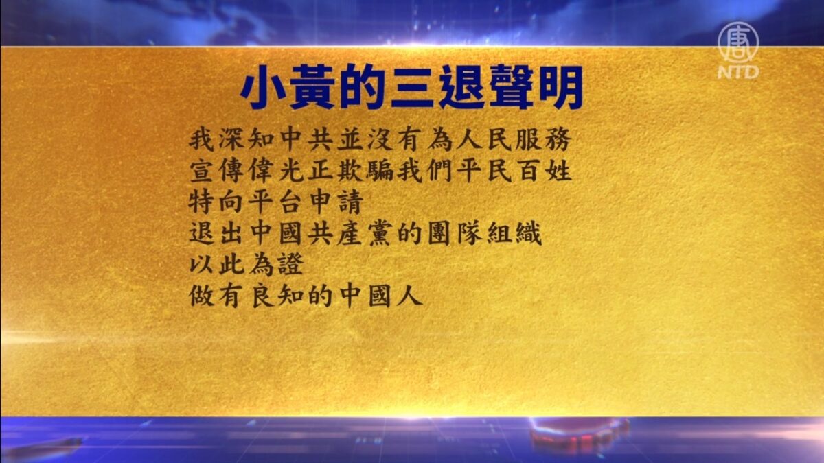 【禁闻】9月12日三退声明精选